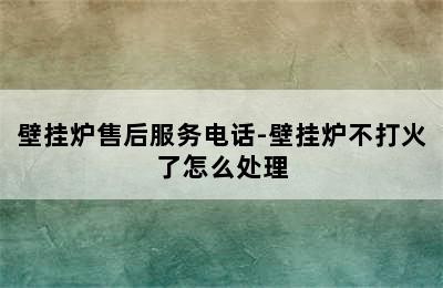 壁挂炉售后服务电话-壁挂炉不打火了怎么处理