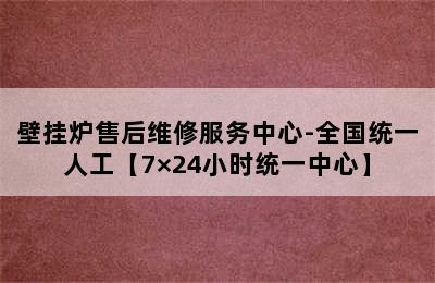 壁挂炉售后维修服务中心-全国统一人工【7×24小时统一中心】