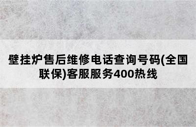 壁挂炉售后维修电话查询号码(全国联保)客服服务400热线