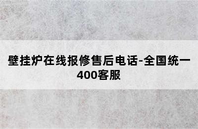 壁挂炉在线报修售后电话-全国统一400客服