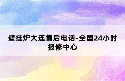 壁挂炉大连售后电话-全国24小时报修中心