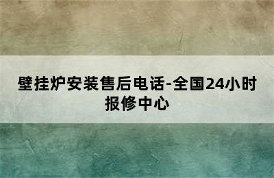 壁挂炉安装售后电话-全国24小时报修中心