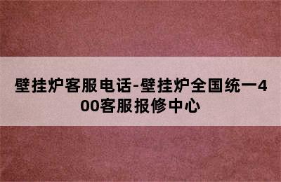 壁挂炉客服电话-壁挂炉全国统一400客服报修中心