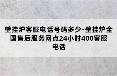 壁挂炉客服电话号码多少-壁挂炉全国售后服务网点24小时400客服电话