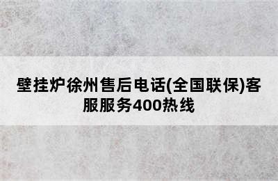 壁挂炉徐州售后电话(全国联保)客服服务400热线