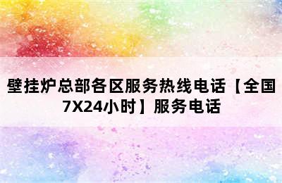 壁挂炉总部各区服务热线电话【全国7X24小时】服务电话