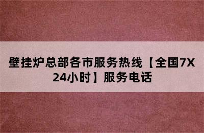 壁挂炉总部各市服务热线【全国7X24小时】服务电话