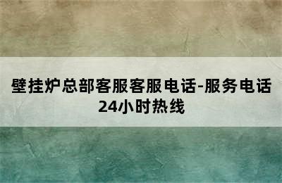 壁挂炉总部客服客服电话-服务电话24小时热线