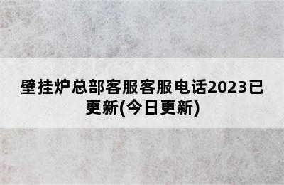 壁挂炉总部客服客服电话2023已更新(今日更新)