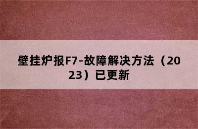 壁挂炉报F7-故障解决方法（2023）已更新