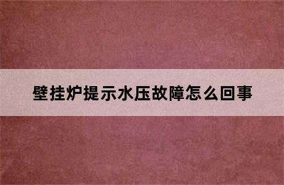 壁挂炉提示水压故障怎么回事