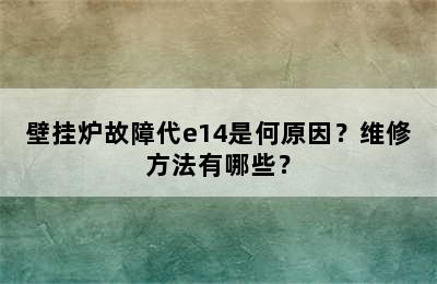 壁挂炉故障代e14是何原因？维修方法有哪些？