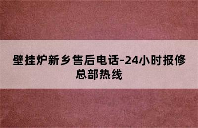 壁挂炉新乡售后电话-24小时报修总部热线