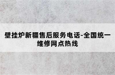 壁挂炉新疆售后服务电话-全国统一维修网点热线