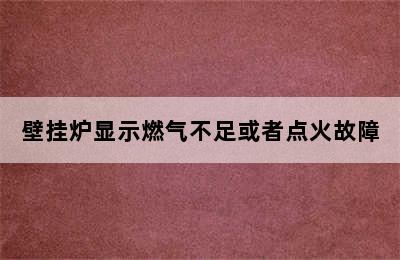 壁挂炉显示燃气不足或者点火故障