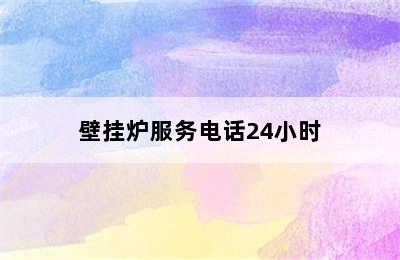 壁挂炉服务电话24小时