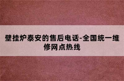 壁挂炉泰安的售后电话-全国统一维修网点热线