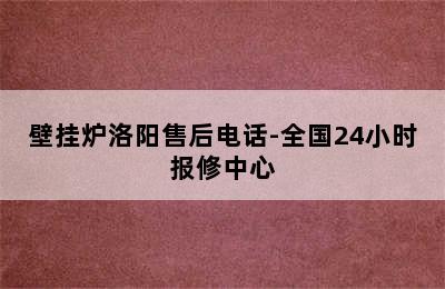 壁挂炉洛阳售后电话-全国24小时报修中心