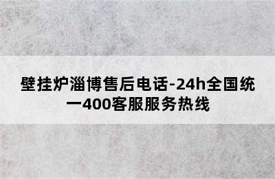 壁挂炉淄博售后电话-24h全国统一400客服服务热线