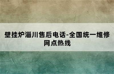 壁挂炉淄川售后电话-全国统一维修网点热线