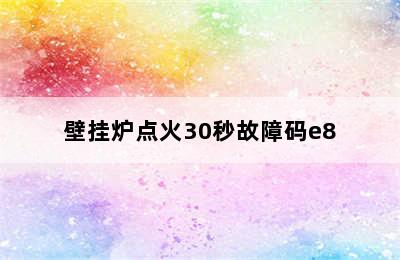 壁挂炉点火30秒故障码e8