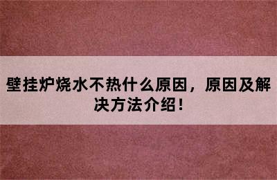 壁挂炉烧水不热什么原因，原因及解决方法介绍！