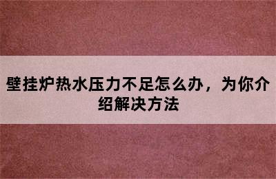 壁挂炉热水压力不足怎么办，为你介绍解决方法