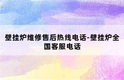 壁挂炉维修售后热线电话-壁挂炉全国客服电话