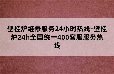 壁挂炉维修服务24小时热线-壁挂炉24h全国统一400客服服务热线