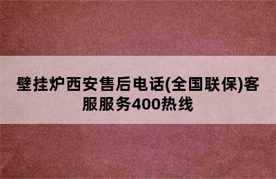 壁挂炉西安售后电话(全国联保)客服服务400热线