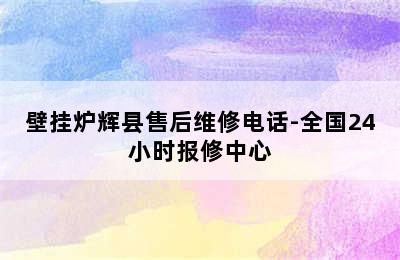 壁挂炉辉县售后维修电话-全国24小时报修中心