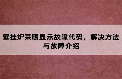 壁挂炉采暖显示故障代码，解决方法与故障介绍