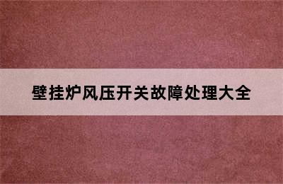 壁挂炉风压开关故障处理大全