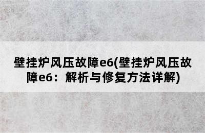 壁挂炉风压故障e6(壁挂炉风压故障e6：解析与修复方法详解)