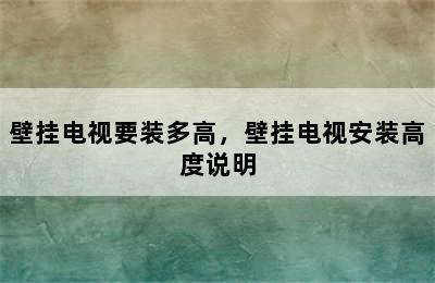 壁挂电视要装多高，壁挂电视安装高度说明