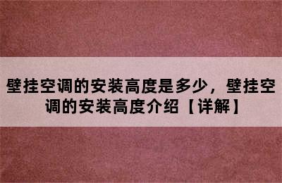 壁挂空调的安装高度是多少，壁挂空调的安装高度介绍【详解】