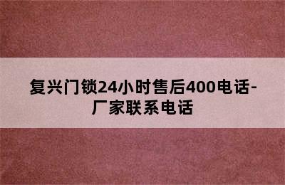 复兴门锁24小时售后400电话-厂家联系电话