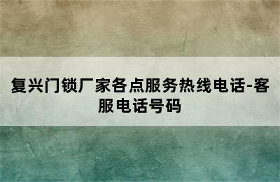 复兴门锁厂家各点服务热线电话-客服电话号码