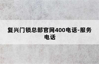 复兴门锁总部官网400电话-服务电话