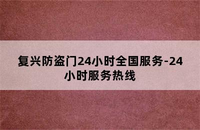 复兴防盗门24小时全国服务-24小时服务热线