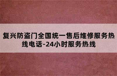 复兴防盗门全国统一售后维修服务热线电话-24小时服务热线