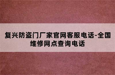 复兴防盗门厂家官网客服电话-全国维修网点查询电话