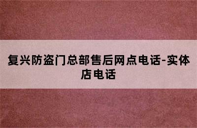 复兴防盗门总部售后网点电话-实体店电话