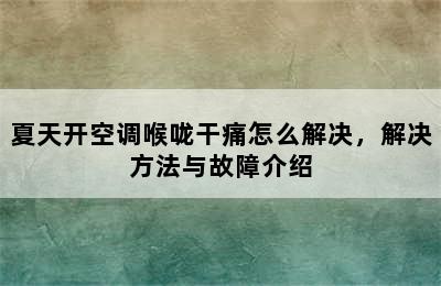 夏天开空调喉咙干痛怎么解决，解决方法与故障介绍