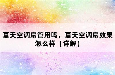 夏天空调扇管用吗，夏天空调扇效果怎么样【详解】