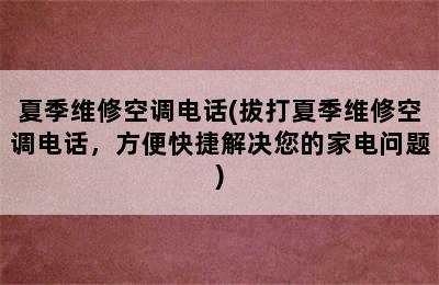 夏季维修空调电话(拔打夏季维修空调电话，方便快捷解决您的家电问题)