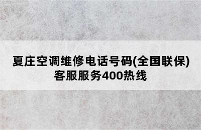 夏庄空调维修电话号码(全国联保)客服服务400热线