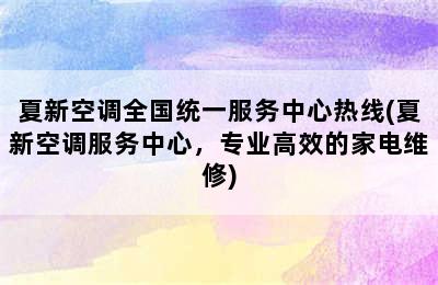 夏新空调全国统一服务中心热线(夏新空调服务中心，专业高效的家电维修)