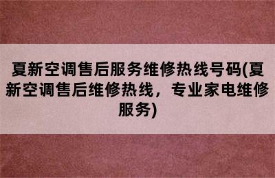 夏新空调售后服务维修热线号码(夏新空调售后维修热线，专业家电维修服务)