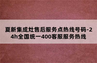 夏新集成灶售后服务点热线号码-24h全国统一400客服服务热线